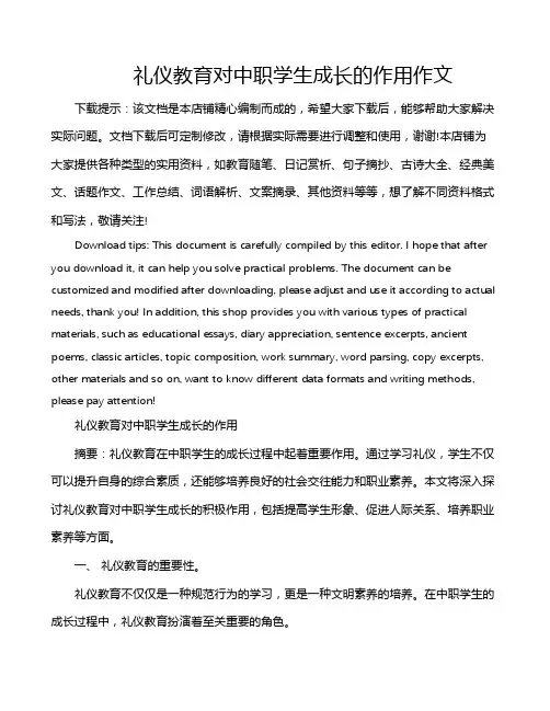 礼仪教育对中职学生成长的作用作文
