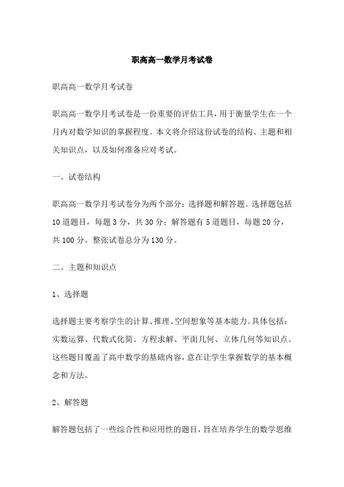 职高高一数学月考试卷