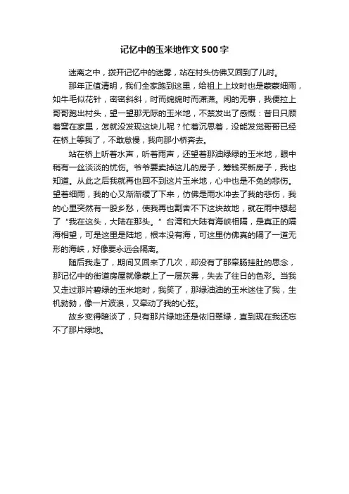 记忆中的玉米地作文500字