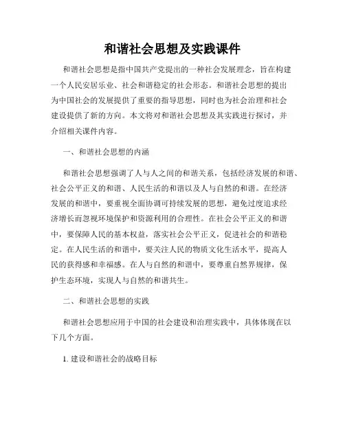 和谐社会思想及实践课件