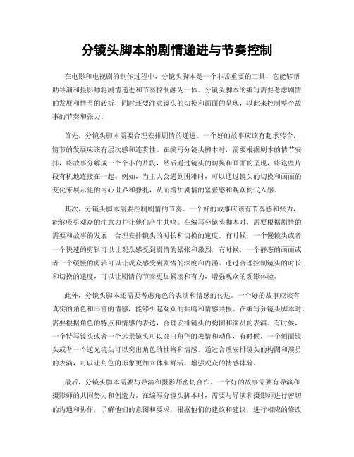 分镜头脚本的剧情递进与节奏控制