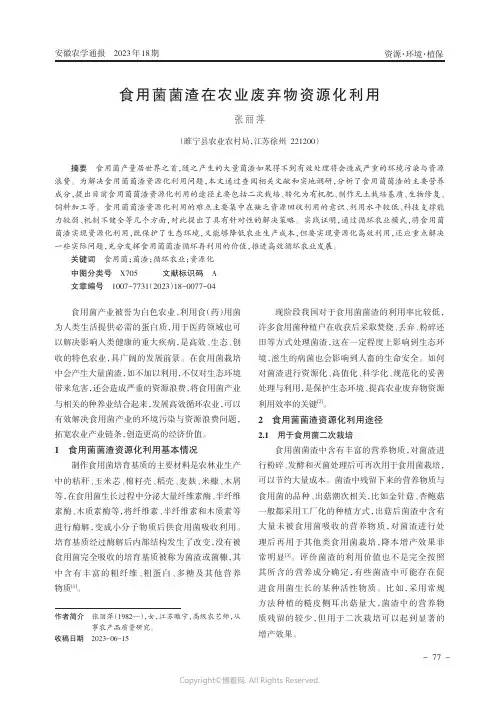 食用菌菌渣在农业废弃物资源化利用