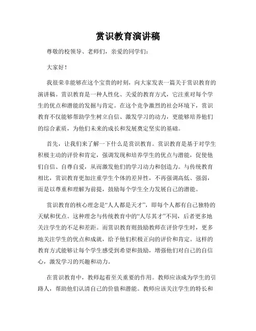 赏识教育演讲稿