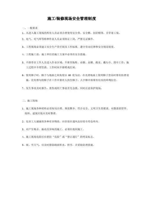 施工装修现场安全管理制度