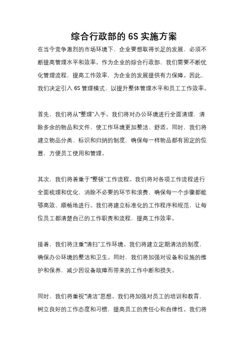 综合行政部的6S实施方案