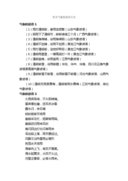 有关气象的谚语大全