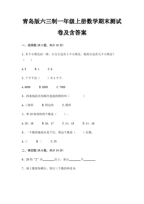 青岛版六三制一年级上册数学期末试卷带答案