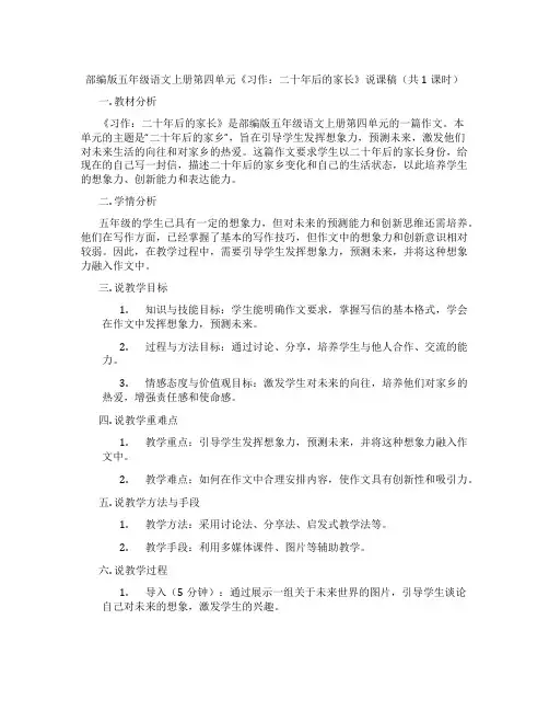部编版五年级语文上册第四单元《习作：二十年后的家长》说课稿(共1课时)