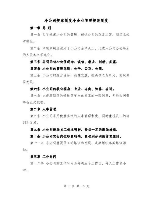 小公司规章制度小企业管理规范制度（3篇）