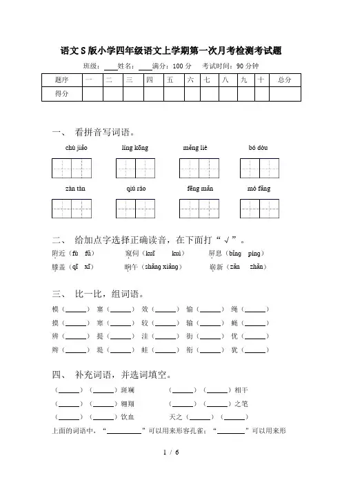 语文S版小学四年级语文上学期第一次月考检测考试题