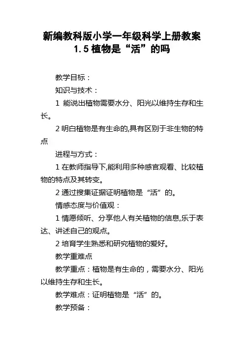 新编教科版小学一年级科学上册教案1.5植物是“活”的吗
