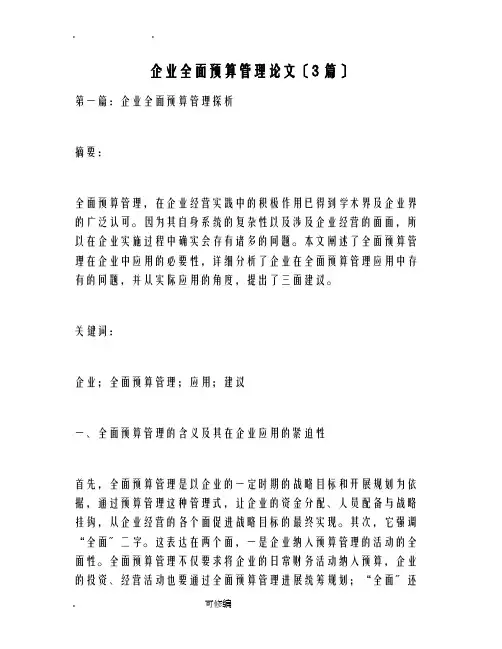 企业全面预算管理论文(3篇)