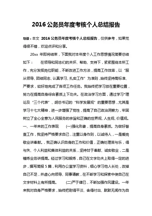 2016公务员年度考核个人总结报告
