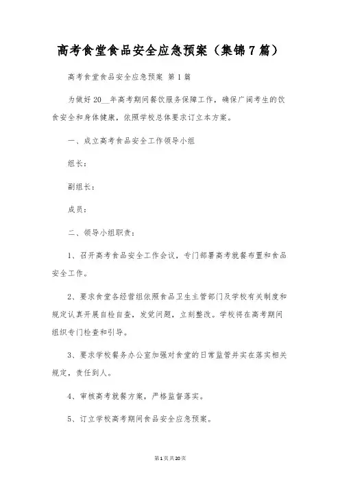 高考食堂食品安全应急预案(7篇)