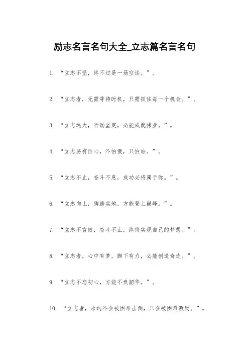 励志名言名句大全_立志篇名言名句