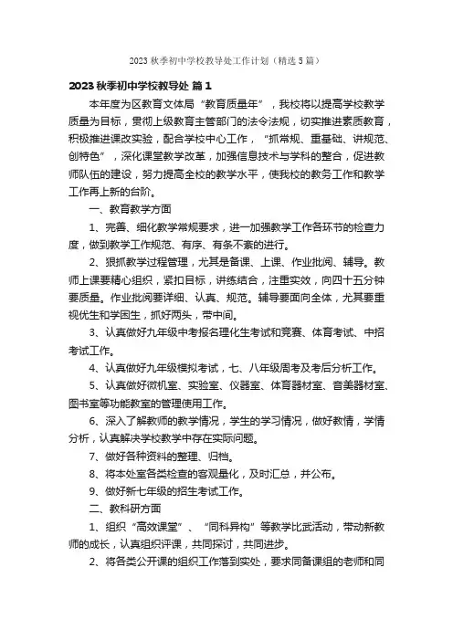 2023秋季初中学校教导处工作计划（精选5篇）