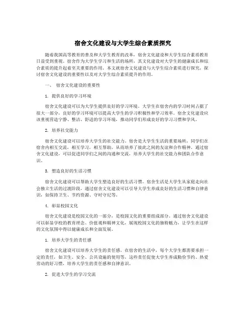 宿舍文化建设与大学生综合素质探究