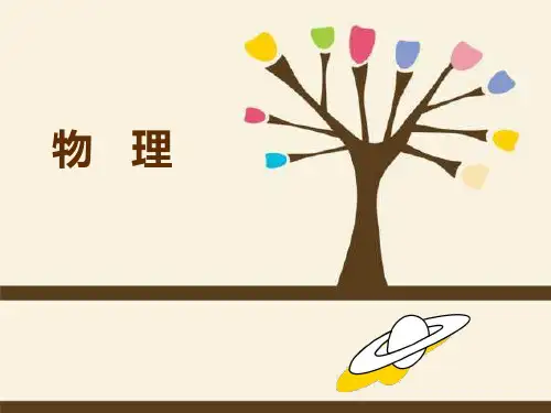 中职物理通用教学课件 
