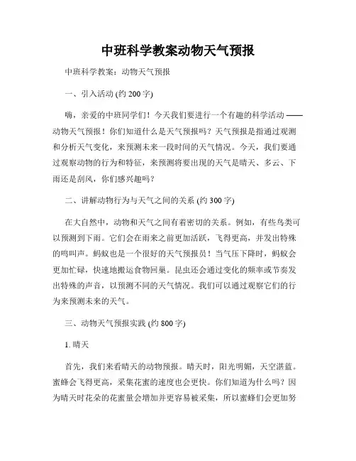 中班科学教案动物天气预报