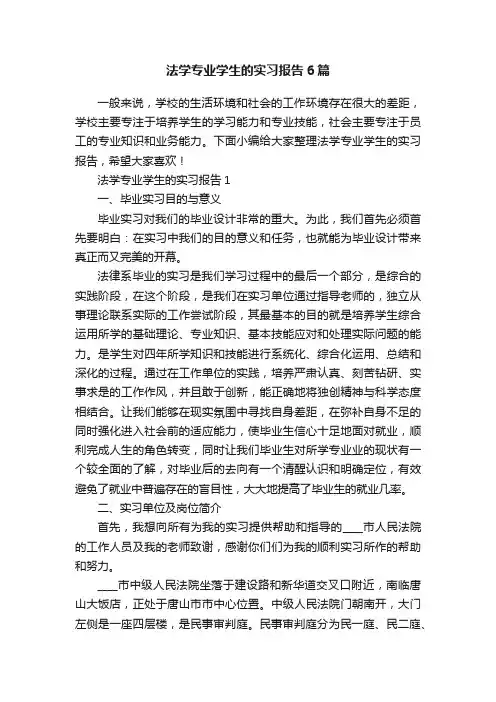 法学专业学生的实习报告6篇