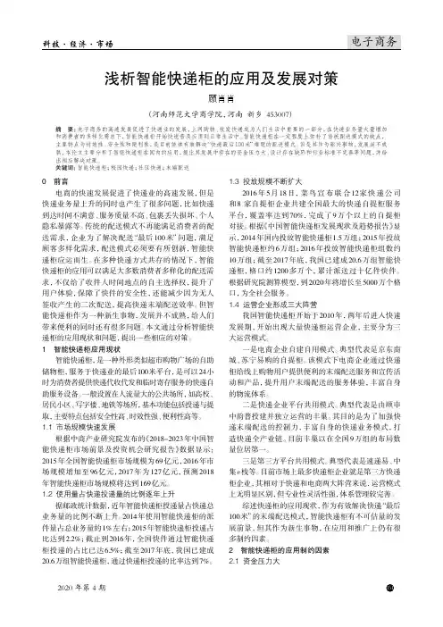 浅析智能快递柜的应用及发展对策