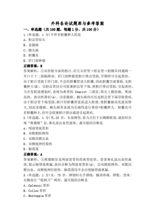 外科各论试题库与参考答案