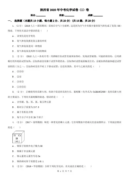 陕西省2020年中考化学试卷(I)卷新版