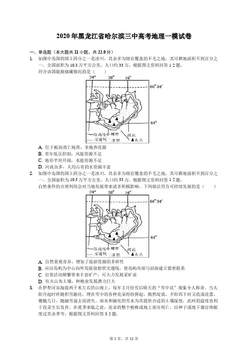 2020年黑龙江省哈尔滨三中高考地理一模试卷(含答案解析)