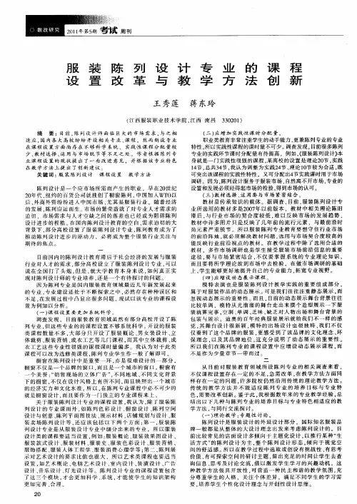 服装陈列设计专业的课程设置改革与教学方法创新
