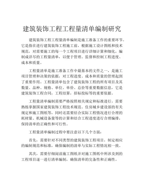 建筑装饰工程工程量清单编制研究