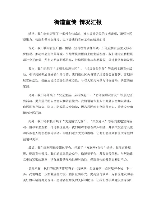 街道宣传 情况汇报
