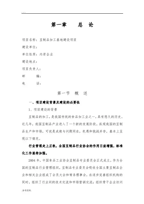 豆制品加工基地建设项目可行性实施报告