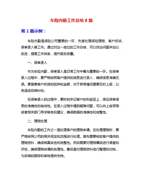 车险内勤工作总结8篇