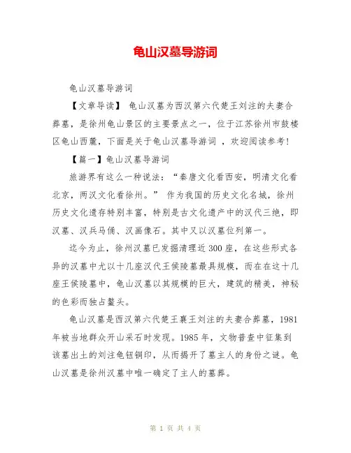 龟山汉墓导游词