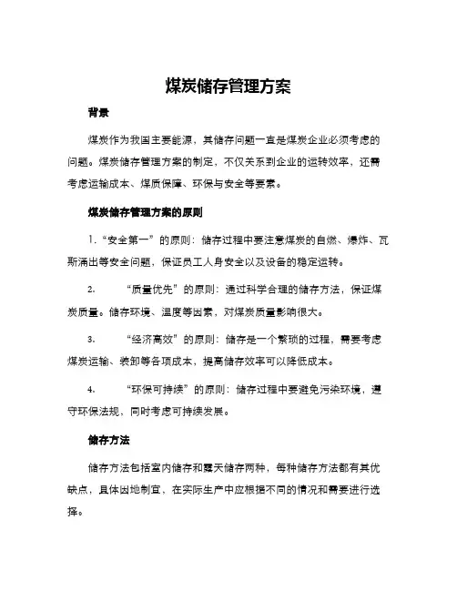 煤炭储存管理方案