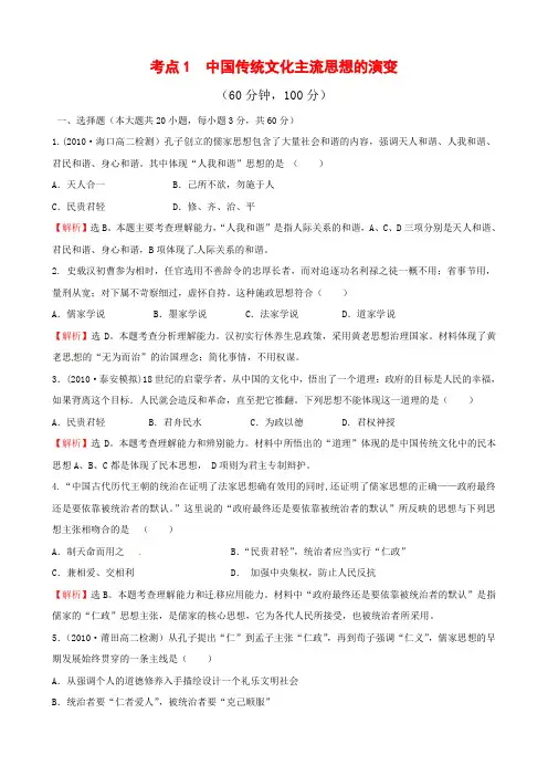 历史必修三检测题精选汇编：考点1 中国传统文化主流思想的演变