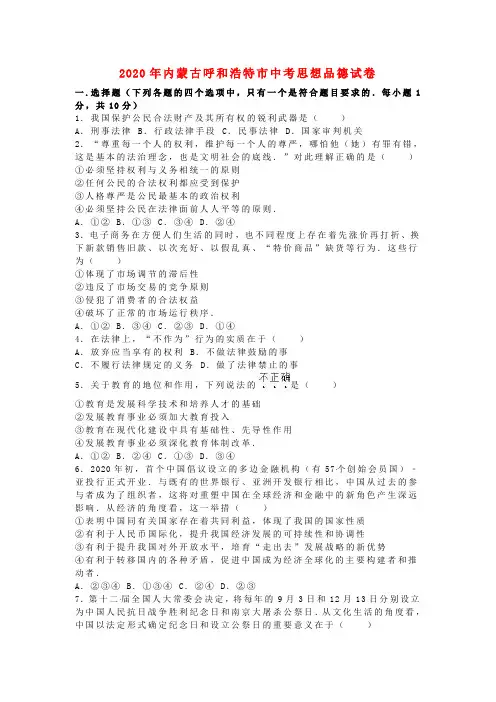 内蒙古呼和浩特市2020年中考政治真题试题(含解析)