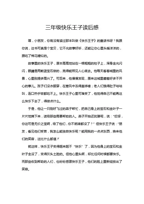 三年级快乐王子读后感