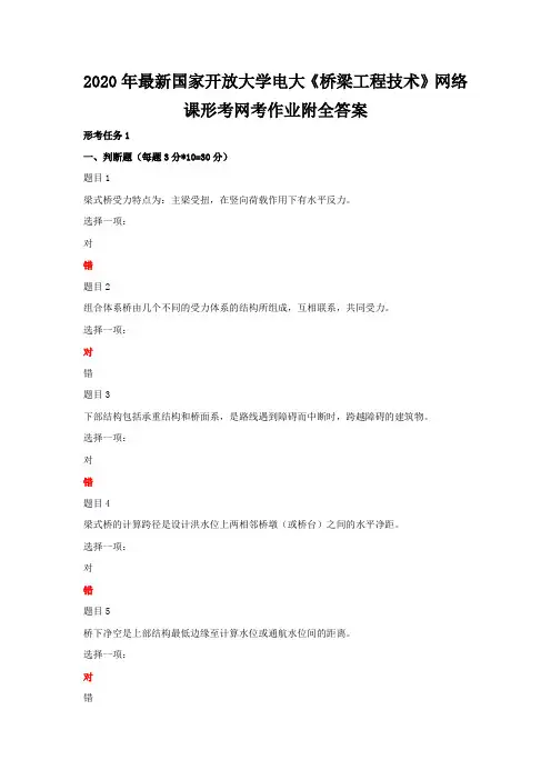 2020年最新国家开放大学电大《桥梁工程技术》网络课形考网考作业附全答案