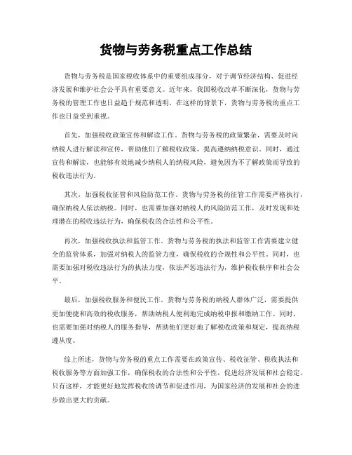 货物与劳务税重点工作总结