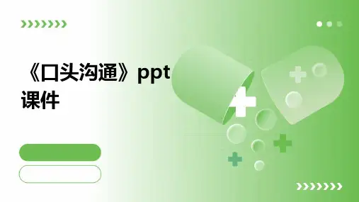 《口头沟通》课件