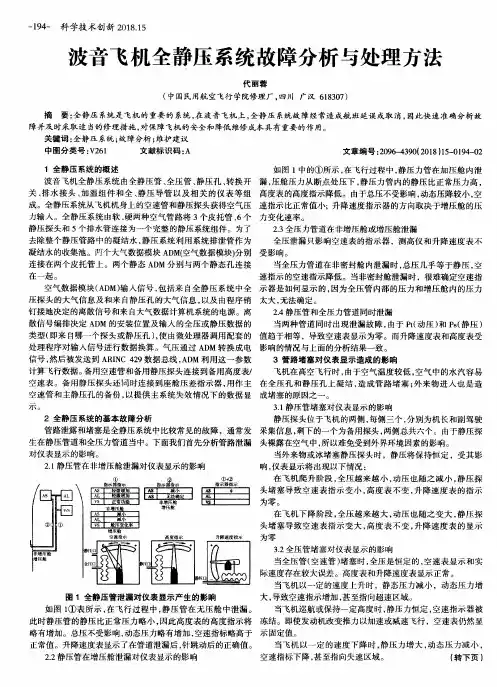 波音飞机全静压系统故障分析与处理方法
