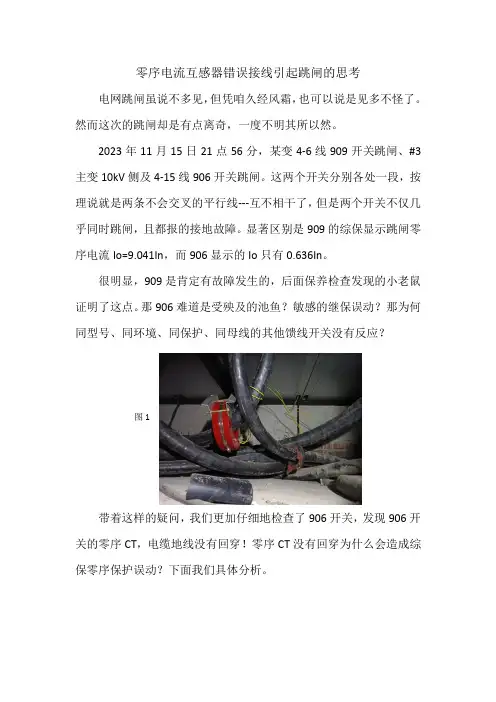 零序电流互感器错误接线引起跳闸