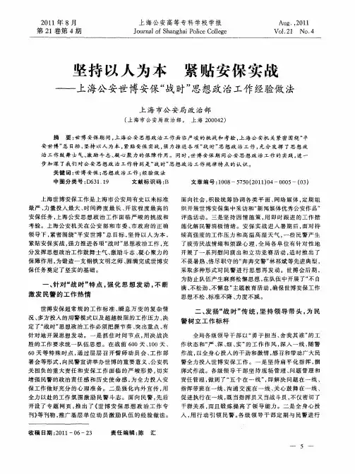 坚持以人为本 紧贴安保实战——上海公安世博安保“战时”思想政治工作经验做法