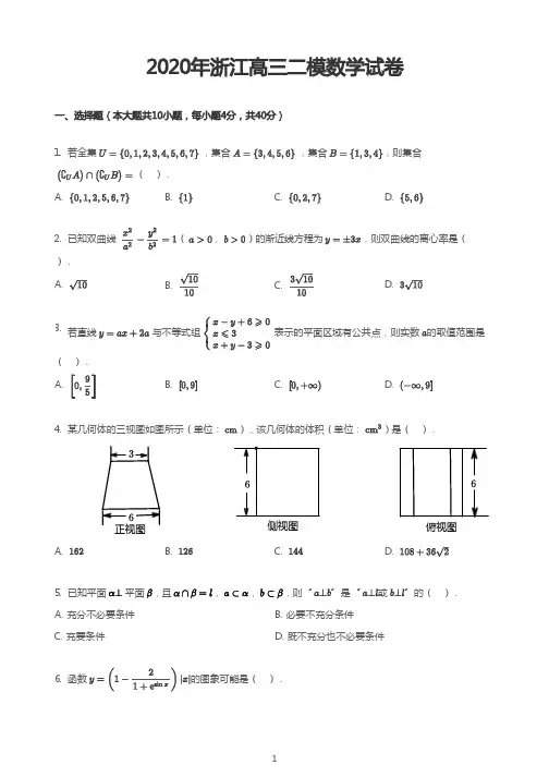 2020年浙江高三二模数学试卷