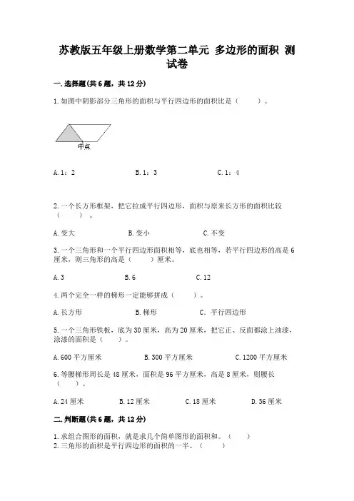 苏教版五年级上册数学第二单元 多边形的面积 测试卷附答案解析