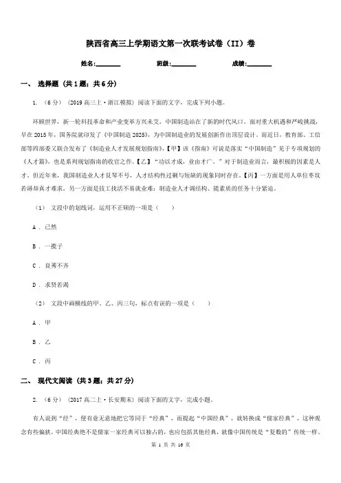陕西省高三上学期语文第一次联考试卷(II)卷