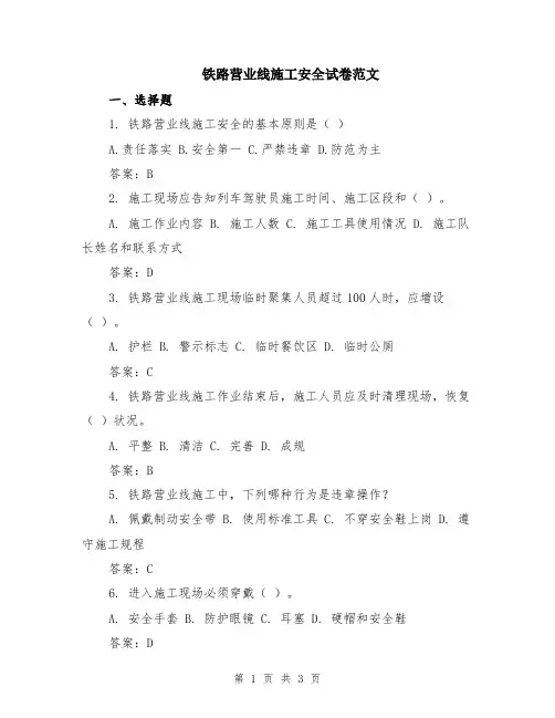 铁路营业线施工安全试卷范文