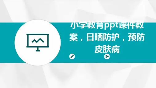 小学教育ppt课件教案,日晒防护,预防皮肤病