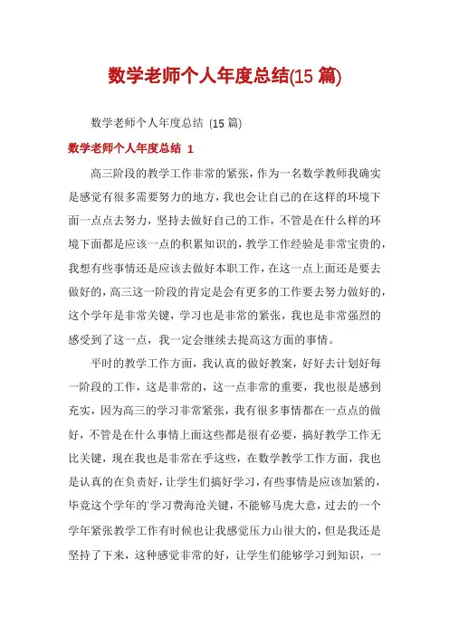 数学老师个人年度总结(15篇)